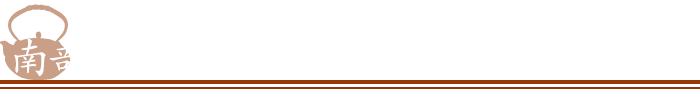 南部鉄瓶的历史和文化