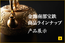 商品ラインナップ 产品展示