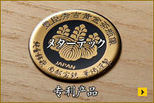 メターテック 专利产品
