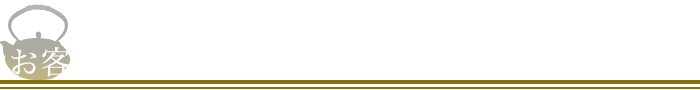 お客様の個人情報保護について