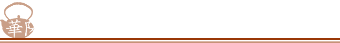 華陽技研工業　董事长致词