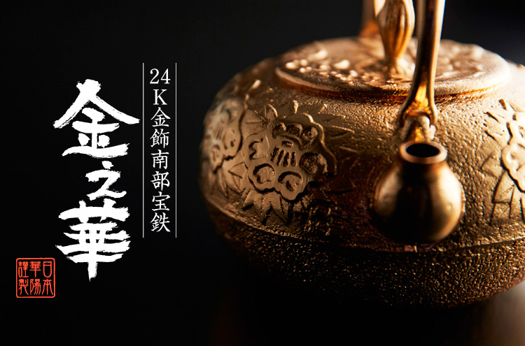 24K金飾南部宝鉄〜世界唯一の超豪華工芸品「金之華」